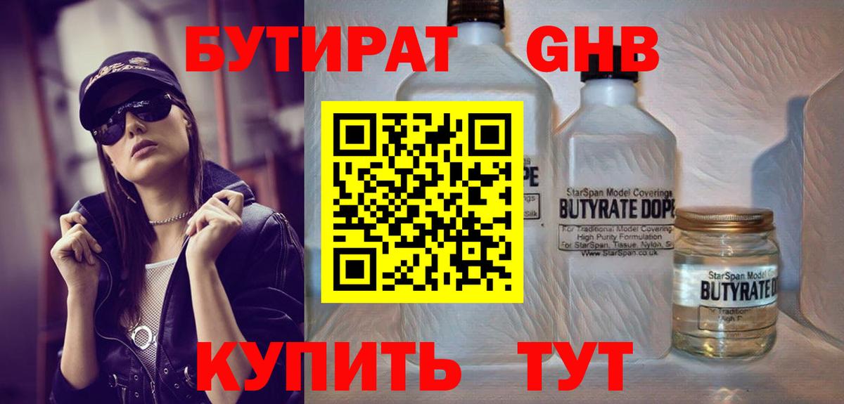 Бутират GHB Белореченск