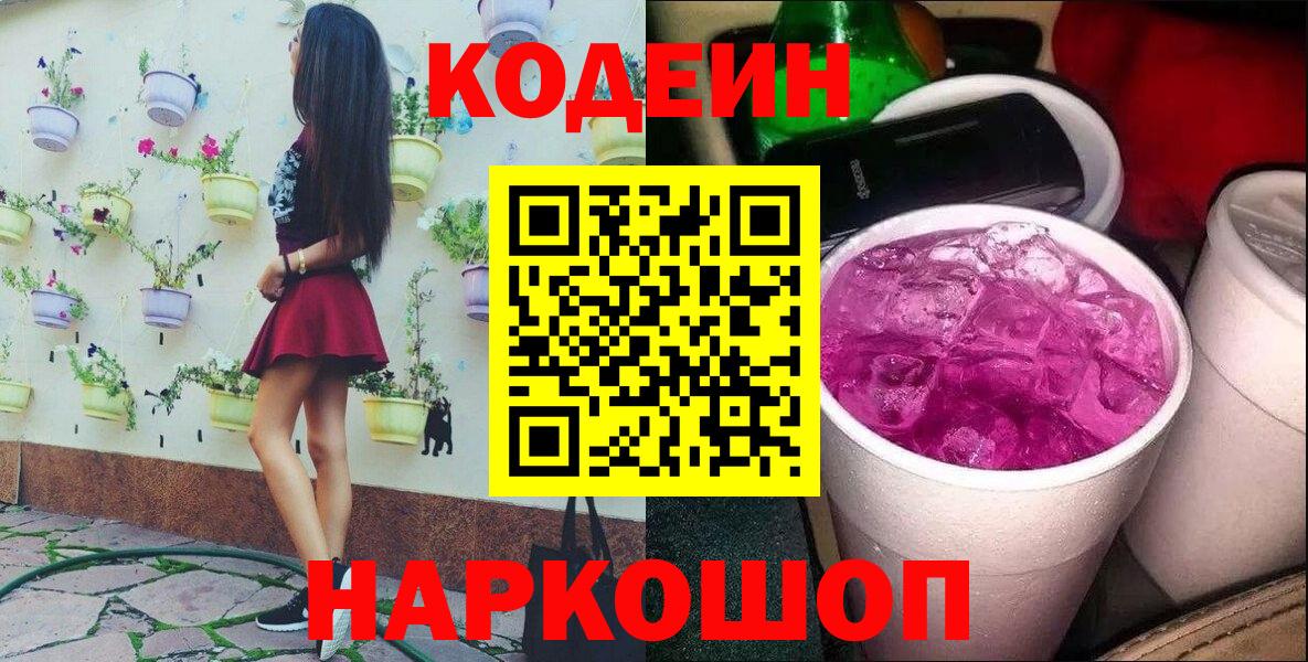 Кодеин напиток Lean (лин)  Вход с VPN  Белореченск 